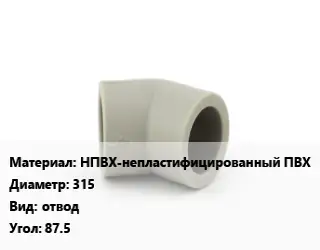 Отвод НПВХ-непластифицированный ПВХ 315 отвод Угол:87.5